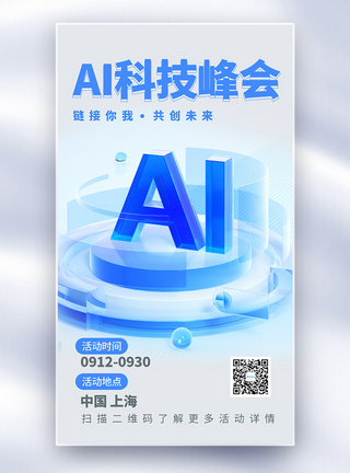 AI科技峰会全屏海报图片