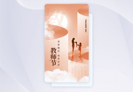 教师节APP闪屏页设计UI设计图片