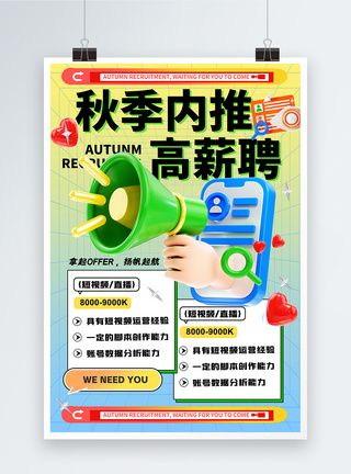 秋招秋季内推高薪聘请招聘海报模板