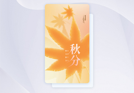 玻璃风秋分节气APP闪屏页设计UI设计图片