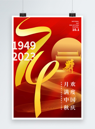 家国同庆红色国庆74周年中秋节日海报模板