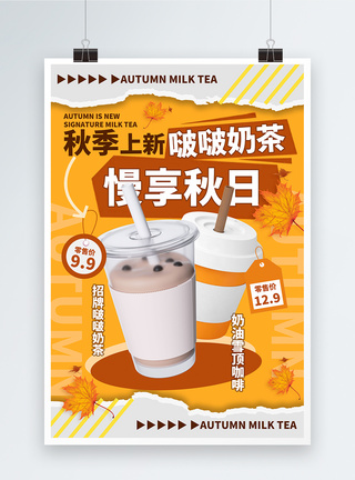 撕纸风秋季奶茶上新促销海报图片