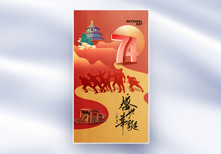 创意简约国庆节74周年全屏海报高清图片