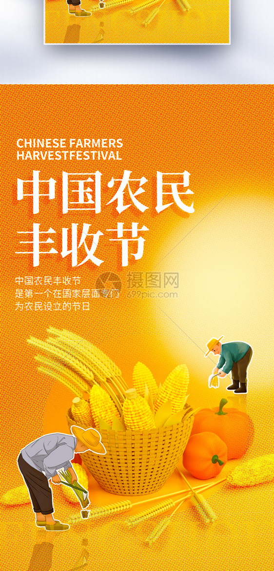 中国农民丰收节彩色半调风全屏海报图片