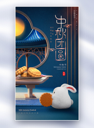 中秋月圆大气中秋节传统节日全屏海报模板