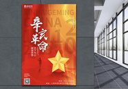 简约创意大气红色党政风辛亥革命纪念日海报图片
