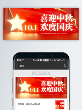 国庆节封面中秋国庆微信公众号封面模板