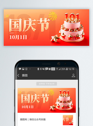 庆祝国庆节国庆微信公众号封面模板