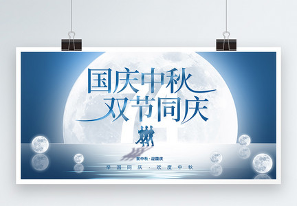 国庆中秋双节同庆展板设计图片