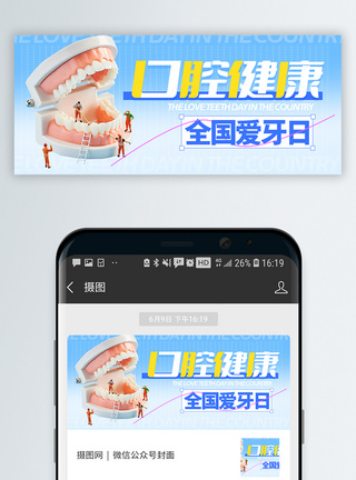 牙齿全国爱牙日微信公众号封面模板
