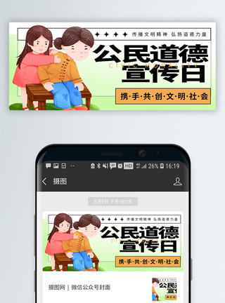 公民道德宣传日微信公众号封面图片