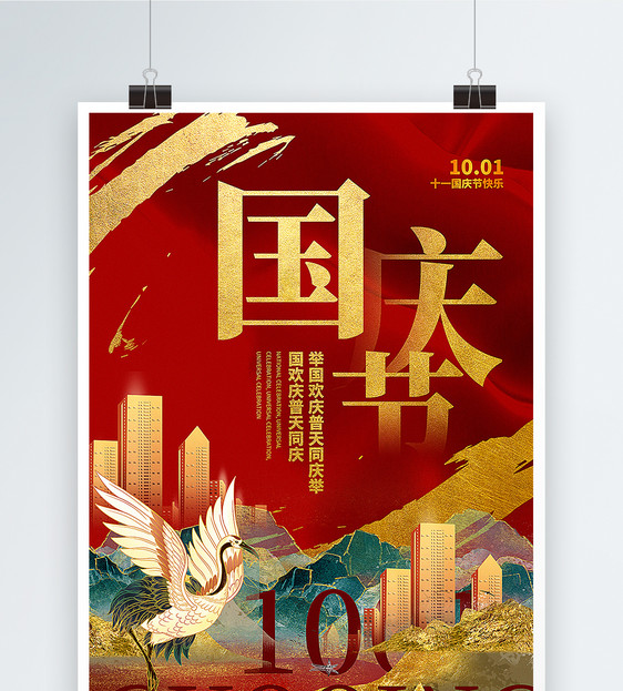 红金大气国潮风国庆节海报图片