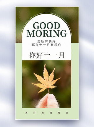 十一月节玻璃风你好十一月全屏海报模板