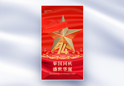 国庆节大气红色党建风全屏海报图片