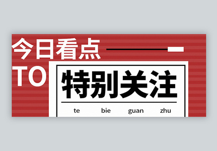 今日关注公众号封面配图高清图片