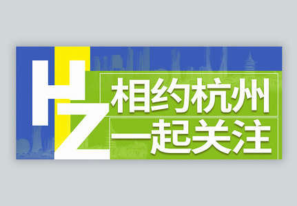 相约杭州公众号封面配图高清图片