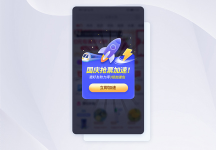 蓝紫色国庆国庆节出行购票抢票弹窗UI设计图片
