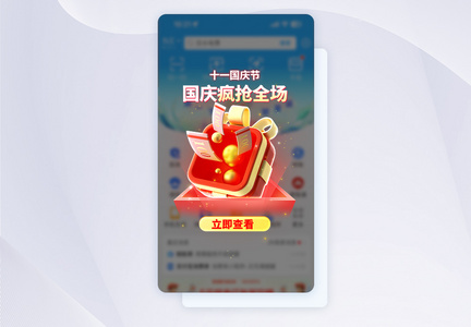 十一国庆节促销APP弹窗图片