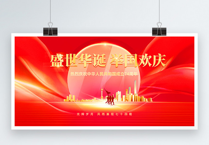 十一国庆节宣传展板高清图片