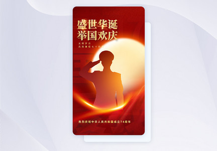 十一国庆节APP闪屏页设计UI设计图片