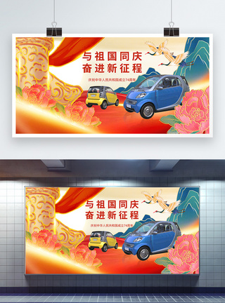 国潮风十一国庆节汽车宣传展板图片
