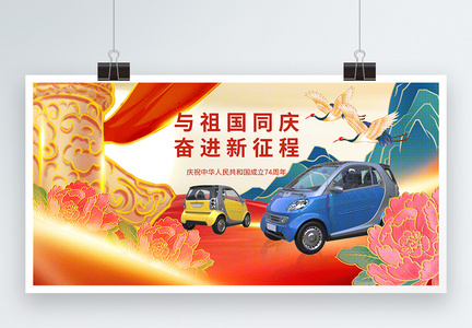 国潮风十一国庆节汽车宣传展板图片