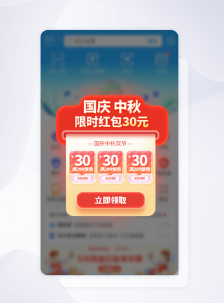 国庆大促国庆中秋红包促销APP弹窗模板
