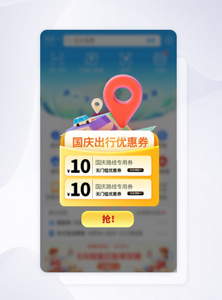 国庆大促国庆出行促销APP弹窗模板