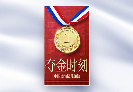 彩色半调风杭州亚运会夺金时刻全屏海报图片