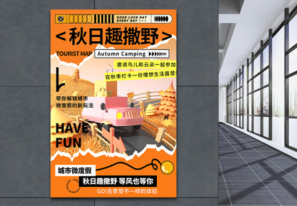 撕纸风3D立体秋日旅游海报图片