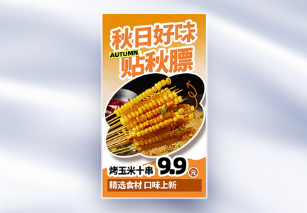 烤玉米秋季贴秋膘全屏海报图片