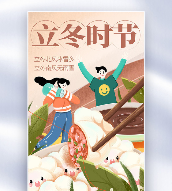 立冬吃饺子全屏海报图片