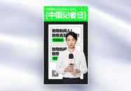 中国记者节全面屏海报图片