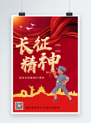 红色党建风长征胜利87周年海报图片