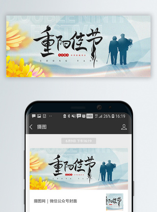 重阳登山重阳节微信公众号封面模板