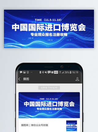 进口博览会通知中国国际进口博览会微信公众号封面模板