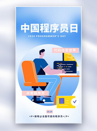 中国程序员节日全屏海报图片