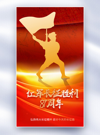 红军长征胜利87周年全屏海报图片