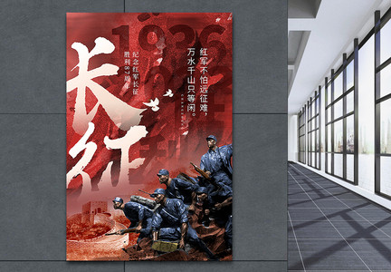 庄重大气红军长征胜利87周年海报图片