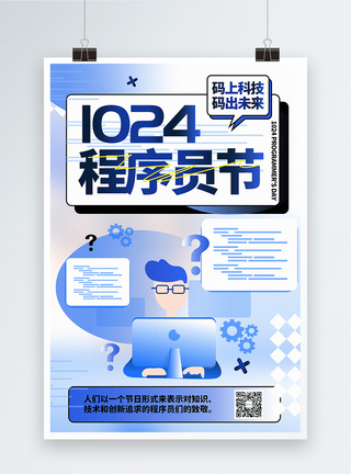 程序员海报弥散简约1024程序员节海报模板