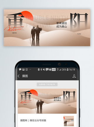 重阳登山重阳节微信公众号封面模板