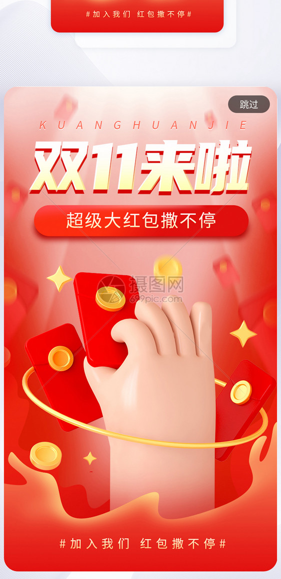 双11来啦入会app闪屏图片