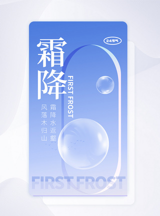 霜降闪屏霜降节气创意APP闪屏页设计UI设计模板