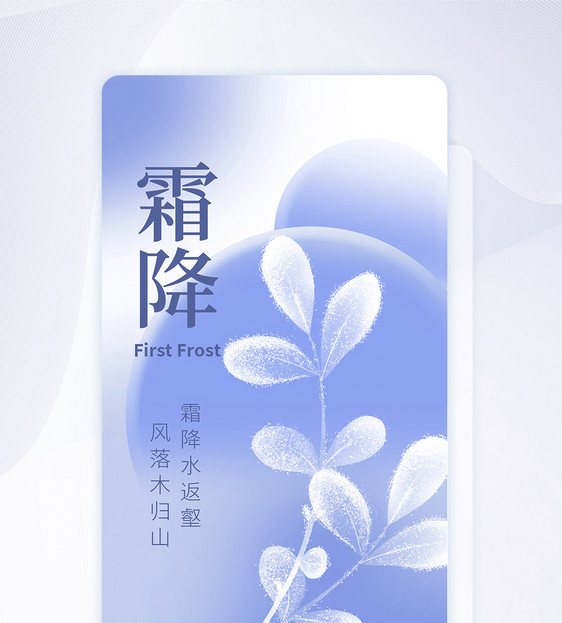 玻璃风霜降节气创意APP闪屏页设计UI设计图片