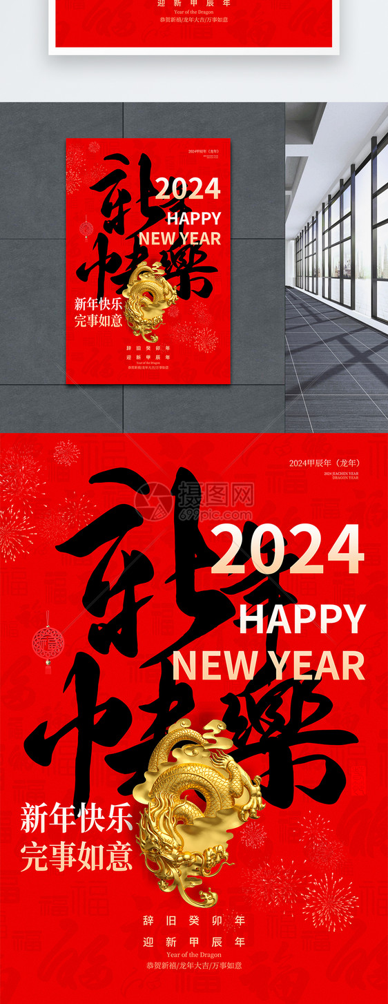 红色喜庆2024龙年海报图片