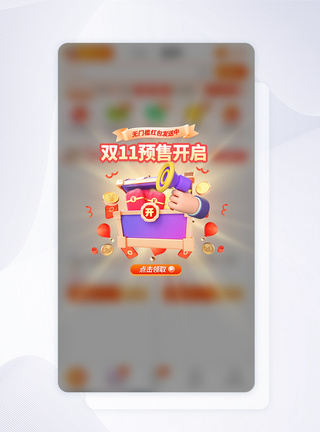 双11预售电商促销活动APP弹窗图片