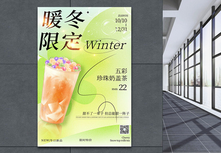 冬日限定奶茶海报高清图片