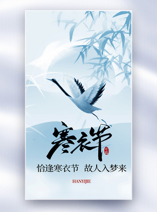 中国风寒衣节全屏海报模板