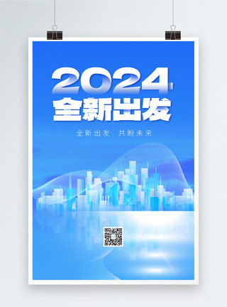 彩色点2024全新出发彩色半调风创意海报设计模板