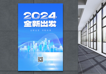2024全新出发彩色半调风创意海报设计高清图片